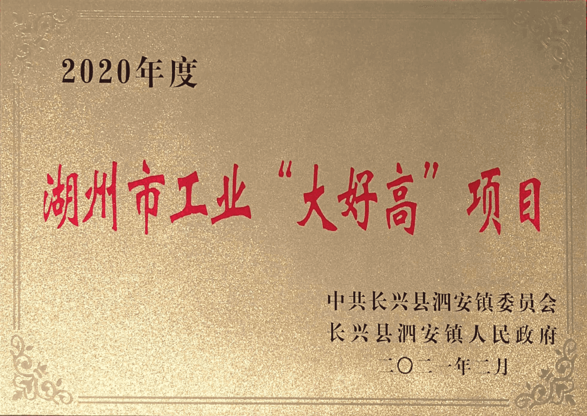 湖州市工業(yè)“大好高”項目